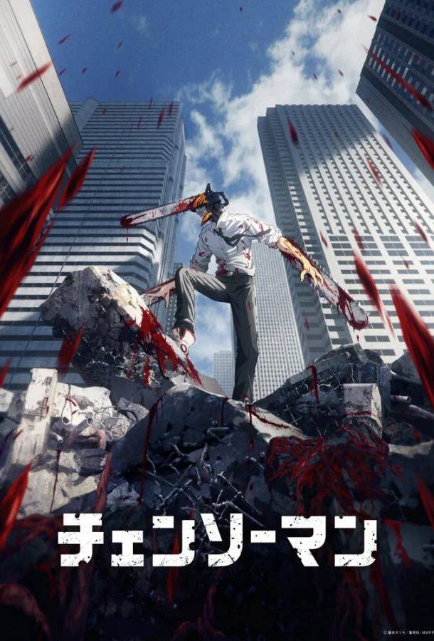 Человек-бензопила (1 сезон 1-10,11,12 серия) смотреть онлайн