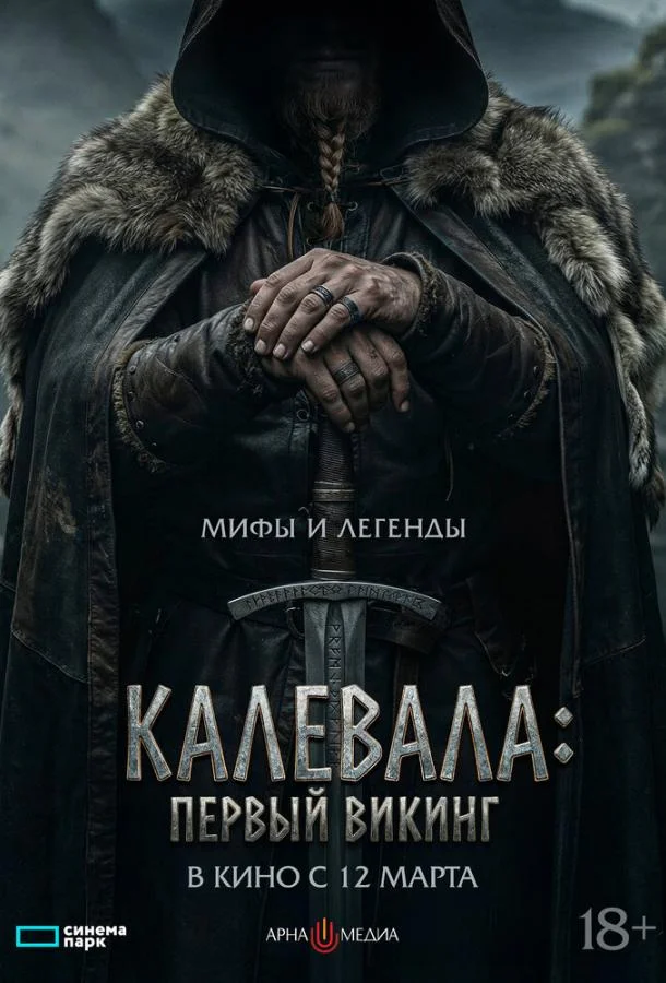 Калевала: Первый викинг (2026) смотреть онлайн